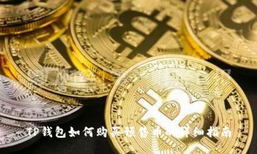 TP钱包如何购买预售币的详细指南