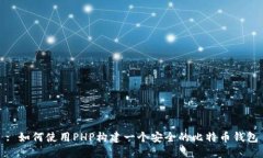: 如何使用PHP构建一个安全的比特币钱包