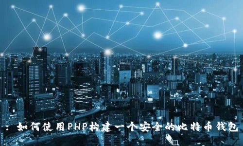 : 如何使用PHP构建一个安全的比特币钱包