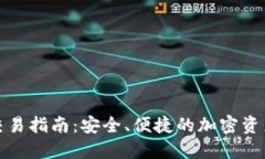 TP冷钱包交易指南:安全、便捷的加密资产管理方
