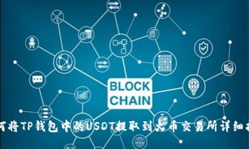 如何将TP钱包中的USDT提取到火币交易所详细指南