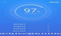 如何将TP钱包中的USDT提取到火币交易所详细指南