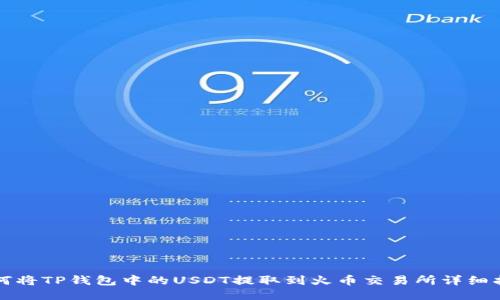 如何将TP钱包中的USDT提取到火币交易所详细指南