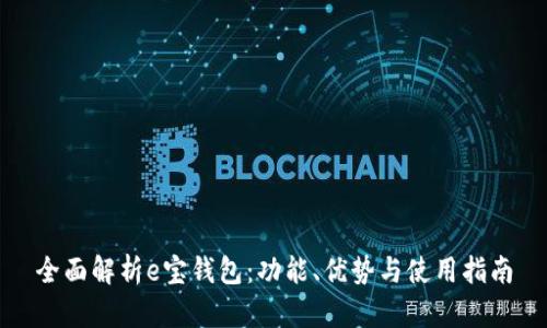 全面解析e宝钱包:功能、优势与使用指南