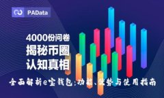 全面解析e宝钱包：功能、优势与使用指南