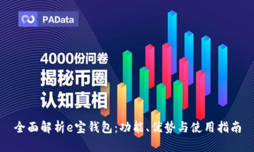 全面解析e宝钱包:功能、优势与使用指南