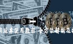 TP钱包新版本使用教程：全方位解析及操作指南