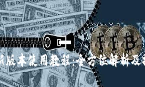 TP钱包新版本使用教程:全方位解析及操作指南