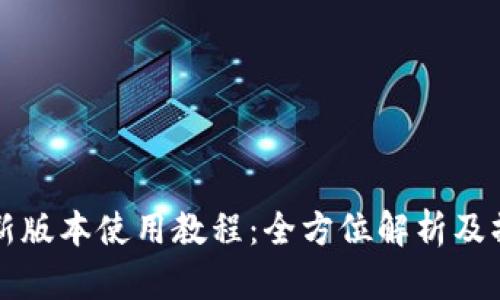 TP钱包新版本使用教程:全方位解析及操作指南