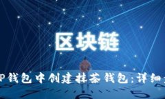 如何在TP钱包中创建抹茶钱包：详细步骤指南