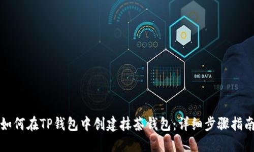 如何在TP钱包中创建抹茶钱包:详细步骤指南
