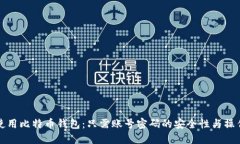 如何使用比特币钱包:只需账号密码的安全性与