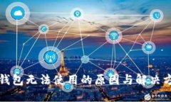 TP钱包无法使用的原因与解决方案