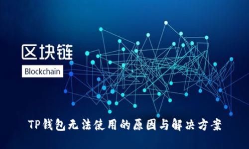 TP钱包无法使用的原因与解决方案
