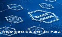 如何从TP钱包安全转账到火币网：详细步骤与注意