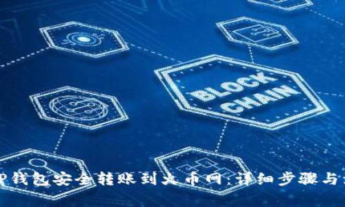 如何从TP钱包安全转账到火币网:详细步骤与注意事项