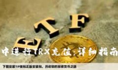 如何在波点钱包中进行TRX充值:详细指南与常见