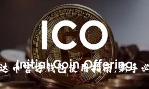 泰达币官方钱包使用指南：新手必看