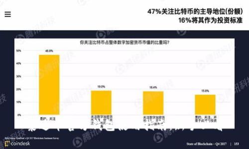 泰达币官方钱包使用指南：新手必看