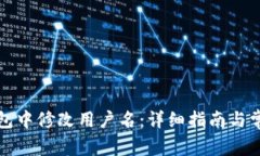 如何在TP钱包中修改用户名:详细指南与常见问题
