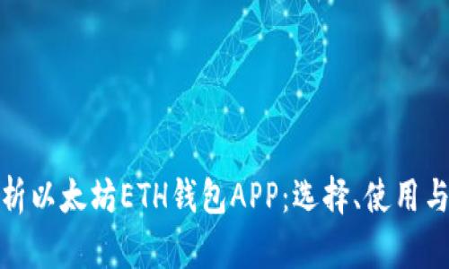 全面解析以太坊ETH钱包APP:选择、使用与安全性