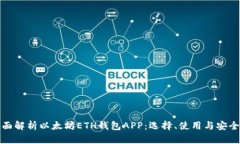 全面解析以太坊ETH钱包APP:选择、使用与安全性