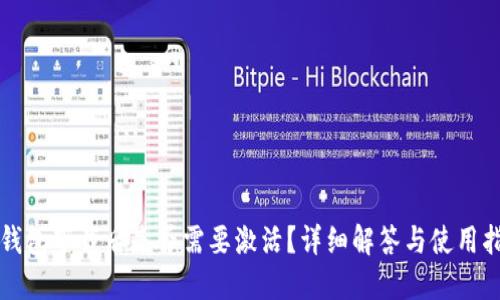 TP钱包下载后是否需要激活?详细解答与使用指南