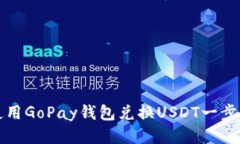如何使用GoPay钱包兑换USDT一步步指南