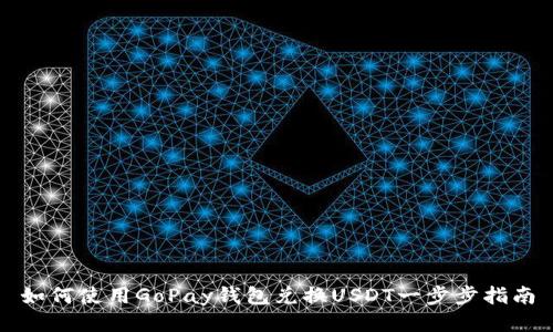 如何使用GoPay钱包兑换USDT一步步指南