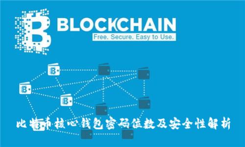 比特币核心钱包密码位数及安全性解析