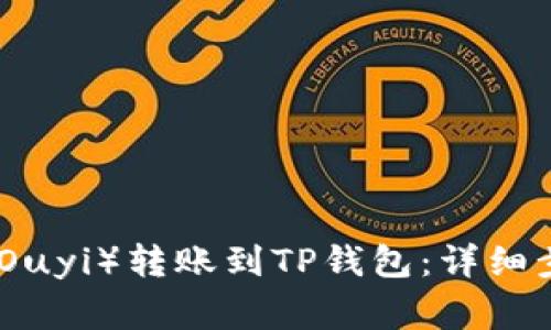: 如何将欧意（Ouyi）转账到TP钱包：详细步骤与注意事项