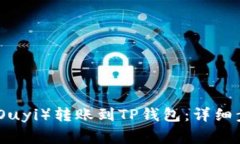 : 如何将欧意(Ouyi)转账到TP钱包:详细步骤与注