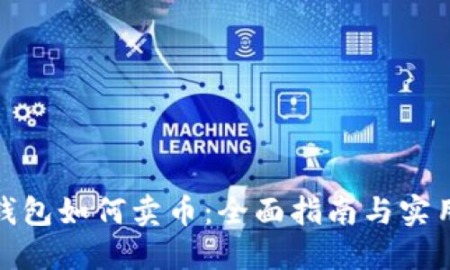 : TP钱包如何卖币:全面指南与实用技巧