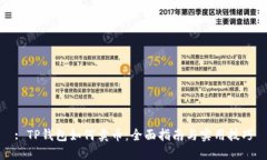 : TP钱包如何卖币:全面指南与实用技巧