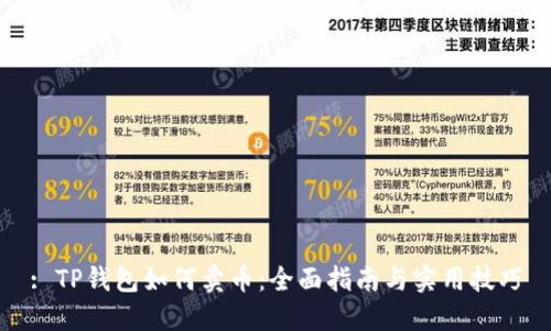: TP钱包如何卖币:全面指南与实用技巧