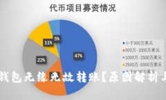 为什么TP钱包无缘无故转账?原因解析与解决方案