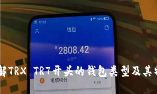 了解TRX TR7开头的钱包类型及其特点