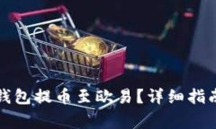 如何通过TP钱包提币至欧易?详细指南与注意事项