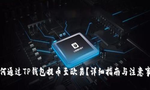 如何通过TP钱包提币至欧易?详细指南与注意事项