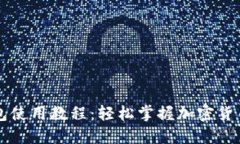 新手TP钱包使用教程:轻松掌握加密货币管理技巧