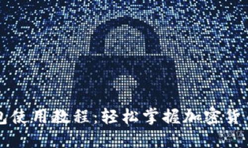 新手TP钱包使用教程:轻松掌握加密货币管理技巧