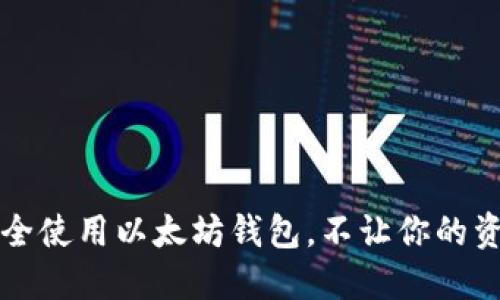 如何安全使用以太坊钱包,不让你的资产泡汤