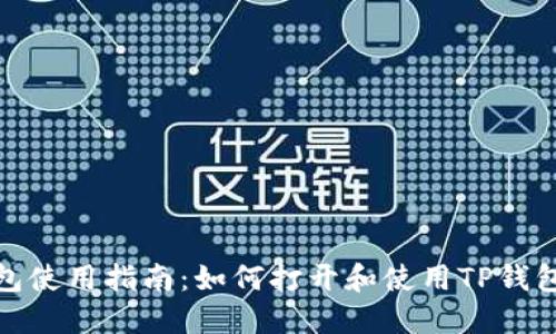 TP钱包使用指南:如何打开和使用TP钱包链接