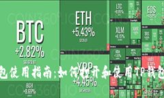 TP钱包使用指南:如何打开和使用TP钱包链接