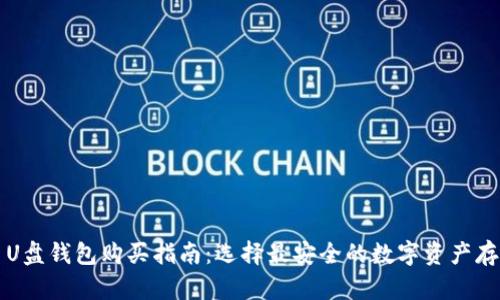 比特币U盘钱包购买指南:选择最安全的数字资产存储方案