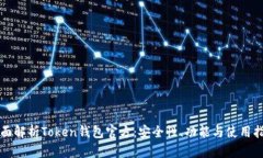 全面解析Token钱包官方:安全性、功能与使用指南