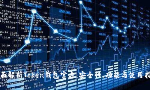 全面解析Token钱包官方:安全性、功能与使用指南