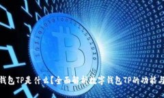 数字钱包TP是什么？全面解析数字钱包TP的功能与