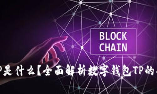 数字钱包TP是什么?全面解析数字钱包TP的功能与优势