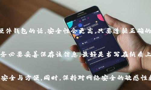   MATIC币钱包：安全便捷的加密数字资产管理方案 / 
 guanjianci MATIC币钱包, 加密货币, 数字资产, 区块链技术 /guanjianci 

引言
在数字货币逐渐成为主流投资方式的今天，MATIC币作为Polygon网络的一部分，因其高效的交易速度和低廉的费用吸引了大量的投资者。为了安全管理和方便交易，选择一个合适的钱包显得尤为重要。本文旨在详细探讨MATIC币钱包的选择、使用、安全性等多方面内容，帮助用户更好地管理和利用其数字资产。

MATIC币钱包的类型
在选择MATIC币钱包之前，了解各种钱包的类型至关重要。一般来说，钱包主要分为两大类：热钱包和冷钱包。

strong热钱包/strong是指那些在线连接互联网的钱包，通常以便捷为主，适合频繁交易的用户。热钱包的优点在于用户可以快速地进行交易和兑换，缺点则是因为常年在线，面临黑客攻击的风险相对较高。

strong冷钱包/strong则是指那些离线的钱包类型，如硬件钱包和纸钱包。这类钱包更注重安全性，适合长期持有MATIC币的用户。虽然冷钱包在交易上不如热钱包方便，但它能有效避免黑客攻击和病毒泄露。

在选择钱包时，用户需根据自己的投资策略和风险承受能力做出选择。如果频繁交易，可考虑热钱包；如果长期持有，冷钱包更为合适。

如何选择一个安全的MATIC币钱包
选择MATIC币钱包时，安全性是用户最为关注的因素。一个好的钱包应具备以下几个关键特性：

strong私钥控制/strong：用户必须能够完全控制自己的私钥。任何钱包服务提供商都不该存储用户的私钥，这意味着用户应选择那些允许离线存储私钥的钱包。

strong开源代码/strong：开源钱包让社区能随时查看和审计代码，增强了钱包的透明度。只有经过审核的代码才能让用户放心使用。

strong安全认证/strong：查看钱包是否通过了独立安全公司的审计和认证，这将大大提升使用的安全性。

strong用户评价/strong：在线查看其他用户的评价和反馈，可以了解该钱包的实际性能和潜在风险。

在众多钱包中，推荐一些用户评价较好且具备良好安全性的选项，例如MetaMask、Trust Wallet等热钱包，以及Ledger Nano S和Trezor等硬件钱包。

如何使用MATIC币钱包
使用MATIC币钱包之前，用户首先需进行钱包的创建或下载。一般来说，钱包的使用步骤如下：

1. **下载或创建账号**：根据所选钱包的类型下载相应应用，或直接在官方网站上创建新账号。
2. **备份助记词**：在创建过程中，会生成一组助记词，务必妥善备份。这组助记词可用来恢复钱包，丢失将导致资金无法找回。
3. **设置安全措施**：启用双因素认证（2FA）和强密码，以增加账户的安全性。
4. **充值或购买MATIC币**：通过钱包提供的购买链接或直接从交易所入金至钱包。
5. **日常使用**：进行交易时，输入接收方地址和金额，检查无误后确认，完成交易。

使用钱包的过程中，用户应保持警惕，避免网络钓鱼攻击和其他安全问题，确保账户安全。

MATIC币的存储与转移
在MATIC币钱包中，存储和转移MATIC币都相对简单。存储MATIC币时，用户只需确保钱包地址正确，操作不当可能导致资金损失。

转移MATIC币时，用户需注意以下几点：
1. **确认收款方地址**：转账前一定要确保对方的钱包地址无误，任何一个字符错误都可能导致资产丢失。
2. **了解交易费用**：在使用MATIC网络进行交易时，交易费用是不可避免的。确保在进行转移时，为交易支付适当的Gas费。
3. **保持网络畅通**：选择网络高峰期以外的时间进行交易，可以提高确认速度，避免延迟。
4. **保存交易记录**：所有的交易记录应妥善保存，以备今后参考或向相关方证明资金来源。

MATIC币钱包的安全性问题
安全性是用户最为关注的问题之一，生成MATIC币的使用必须谨慎。钱包的安全性问题主要包括：

strong网络攻击/strong：黑客可能通过钓鱼网站获取用户私钥或账户信息。因此，保持警惕，不随意点击不明链接，保护好个人信息。

strong恶意软件**：电脑或手机中可能存在恶意病毒软件，利用漏洞窃取用户信息。使用正规的防病毒软件，定期检查设备。

strong社会工程学攻防/strong：黑客可能伪装成技术支持或朋友，通过非正当渠道试图获取用户信息，用户应保持警惕，对任何要求提供私钥或助记词的请求坚决拒绝。

strong定期更新/strong：钱包应用和操作系统应定期更新，以修复安全漏洞，并增强整体安全性。

常见问题解答
h41.MATIC币钱包有哪些推荐？/h4
有多种MATIC币钱包可供用户选择，下面列出几种比较热门且评价较高的选项，可以根据个人需求选择合适的款型。

strongMetaMask/strong：这是一个广受欢迎的浏览器扩展钱包，支持多种数字资产，界面友好，适合新手用户。
strongTrust Wallet/strong：作为官方钱包，Trust Wallet支持广泛的代币，安全性高，方便用户进行多链资产管理。
strongLedger Nano X/strong：作为硬件钱包，Ledger Nano X提供高水平的安全性，适合长期持有的用户，支持多种货币。
strongExodus/strong：移动端与桌面端都可用，拥有用户友好的界面，但需要注意安全性，确保不被病毒攻击。

h42.如何提高MATIC币钱包的安全性？/h4
要提高MATIC币钱包的安全性，用户可以采取以下几种措施：
1. **使用硬件钱包**：硬件钱包如Ledger或Trezor，能够有效保护私钥，让用户的数字资产更加安全。
2. **启用双因素认证**：除了常规的密码外，再启用一个额外的安全验证，保障账户安全。
3. **保持软件更新**：确保钱包及设备操作系统均为最新版本，进行定期安全检查。
4. **不要分享私钥**：任何情况下不应向他人透露自己的私钥或助记词，防止被黑客窃取。

h43.MATIC币钱包是否安全可信？/h4
大多数MATIC币钱包都经过了严格的安全审计，且有较好的用户评价。用户在选择时，应查看钱包的安全认证及用户反馈。此外，使用硬件钱包的话，安全性会更高，只要遵循正确的操作，配合严格的安全措施，数字资产的安全性是有保障的。

h44.如果丢失了钱包助记词，怎么办？/h4
如果用户丢失了钱包的助记词，几乎没有办法找回钱包中的资产。助记词就如同私钥，相当于钱包的“钥匙”。因此，用户在创建钱包时，务必要妥善保存该信息，最好是书写在纸质上，并存放在安全的地方，防止丢失或被盗。

总结
MATIC币钱包是用户有效管理和使用MATIC币的关键工具。在选择和使用钱包时，重视安全性、便捷性以及服务信誉，确保个人资产的安全与方便。同时，保持对网络安全的敏感性和警惕性，定期检查和维护钱包，能让数字金融生活更加安全顺畅。